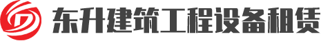 挖掘机启动前需要做的准备工作-公司新闻-天津市东丽区东升建筑工程设备租赁经营部